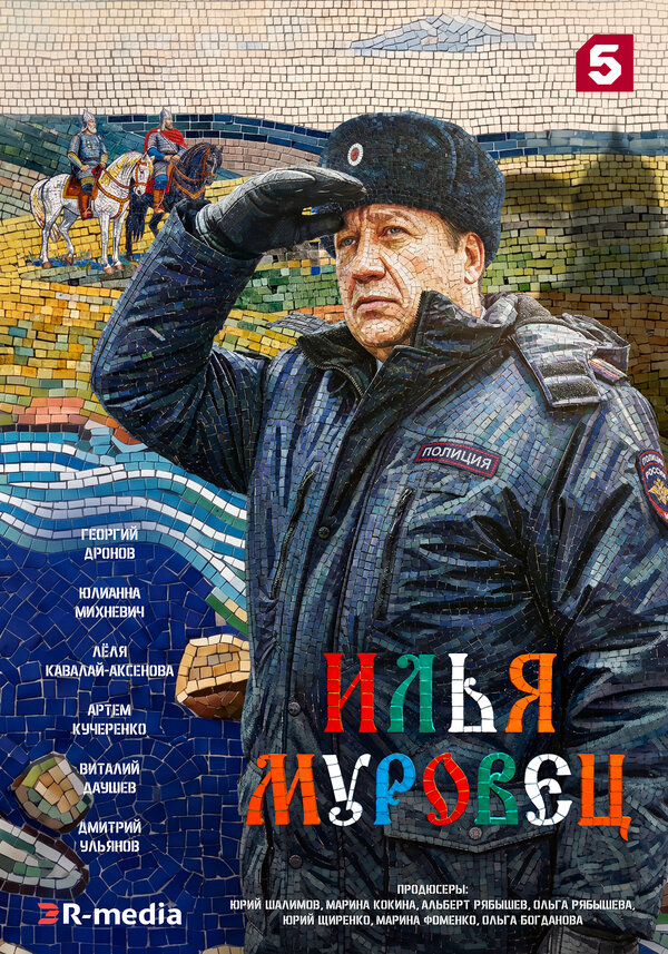 Илья Муровец 2026 постер